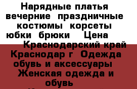 Нарядные платья, вечерние, праздничные, костюмы, корсеты, юбки, брюки  › Цена ­ 1 000 - Краснодарский край, Краснодар г. Одежда, обувь и аксессуары » Женская одежда и обувь   . Краснодарский край